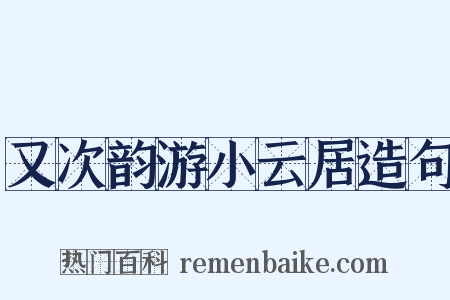 又次韵游小云居造句是什么意思的图片